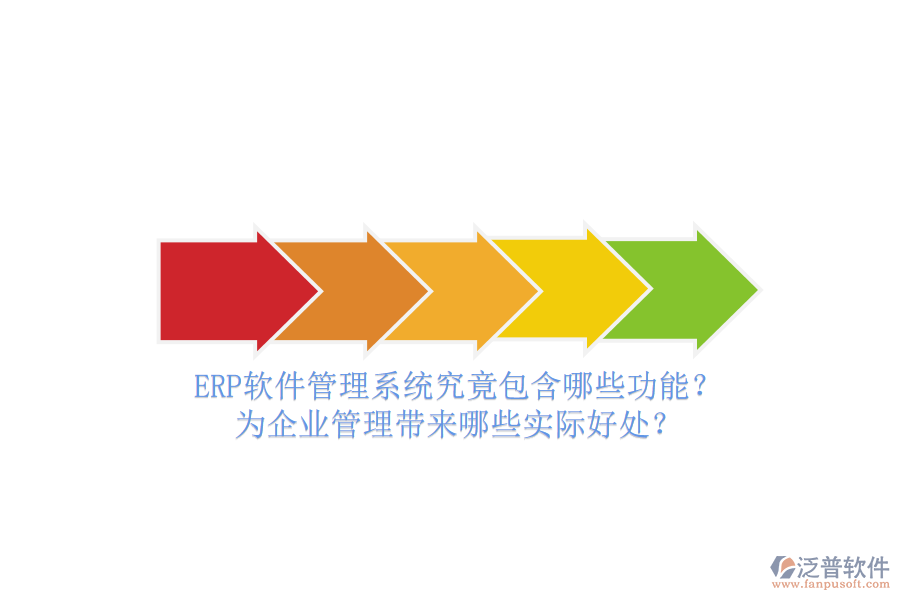 ERP軟件管理系統(tǒng)究竟包含哪些功能？為企業(yè)管理帶來哪些實際好處？