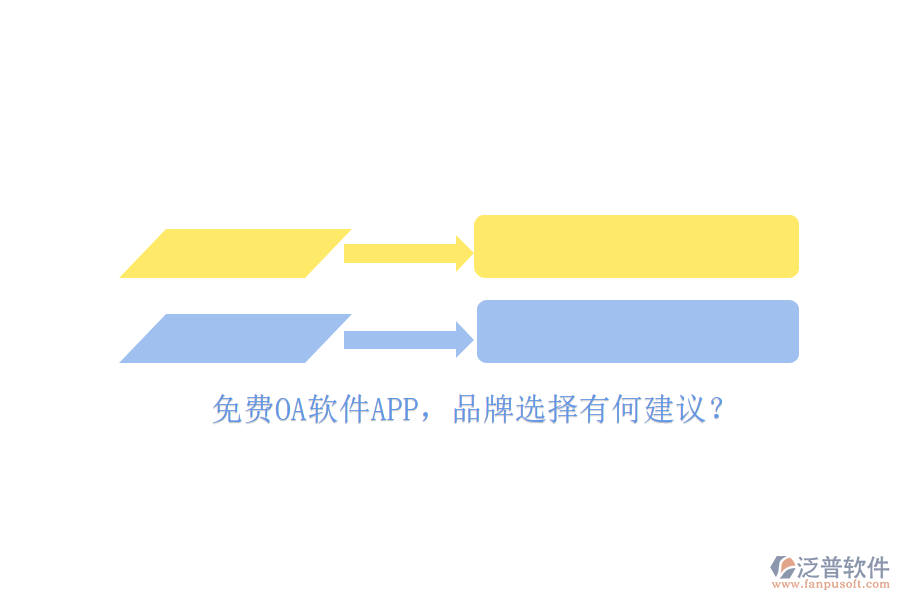 免費(fèi)OA軟件APP，品牌選擇有何建議？