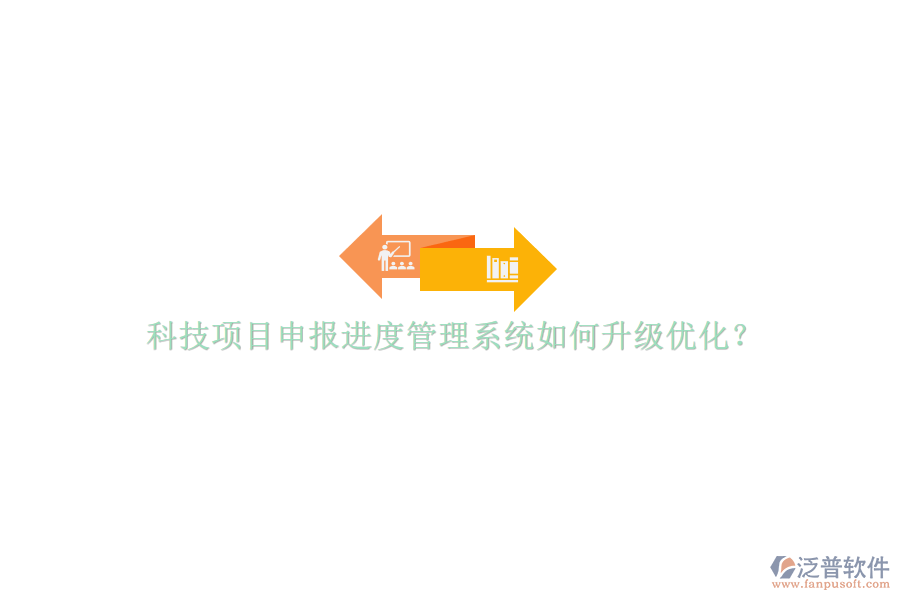 科技項(xiàng)目申報(bào)進(jìn)度管理系統(tǒng)如何升級(jí)優(yōu)化?