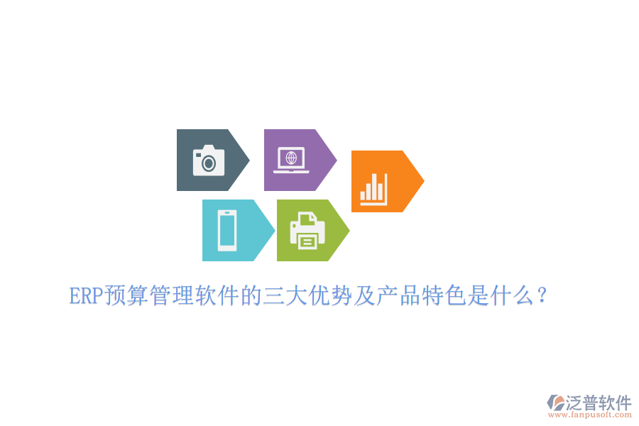 ERP預(yù)算管理軟件的三大優(yōu)勢(shì)及產(chǎn)品特色是什么？