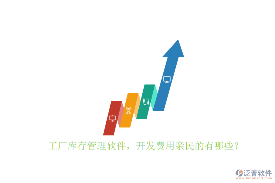 工廠庫存管理軟件，開發(fā)費用親民的有哪些？