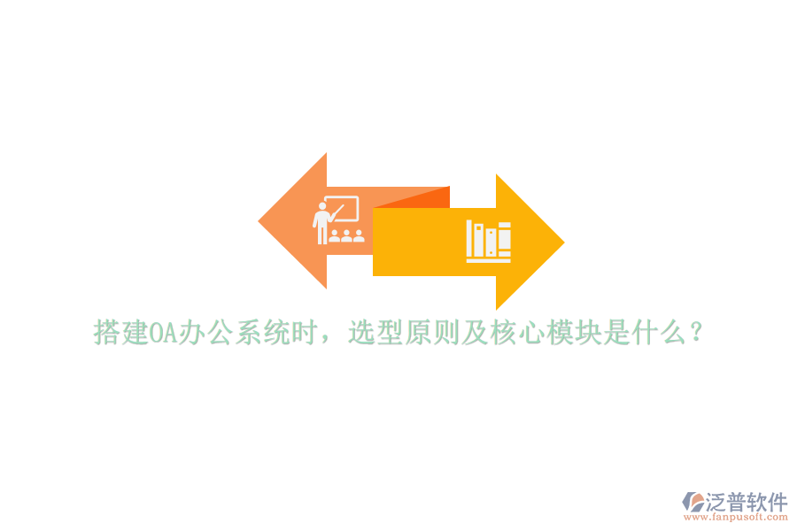 搭建<a href=http://www.52tianma.cn/oa/ target=_blank class=infotextkey>OA辦公系統(tǒng)</a>時(shí)，選型原則及核心模塊是什么？