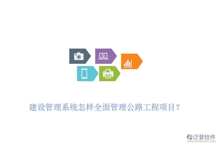 建設(shè)管理系統(tǒng)怎樣全面管理公路工程項(xiàng)目？