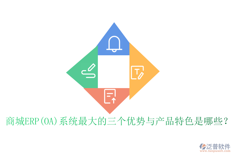商城ERP(OA)系統(tǒng)最大的三個(gè)優(yōu)勢與產(chǎn)品特色是哪些？