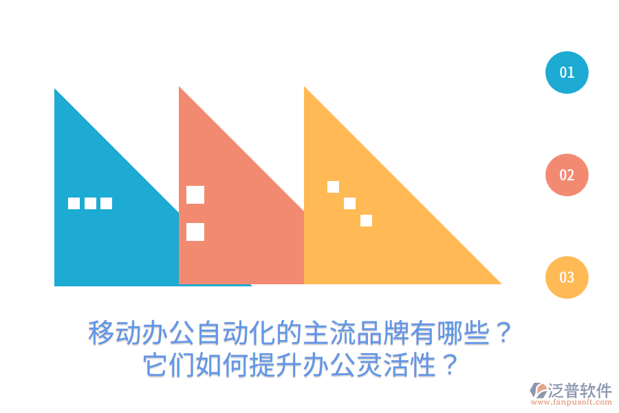  移動辦公自動化的主流品牌有哪些？它們?nèi)绾翁嵘k公靈活性？