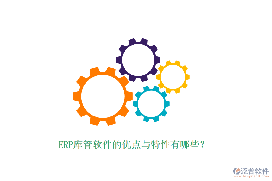 ERP庫管軟件的優(yōu)點與特性有哪些？