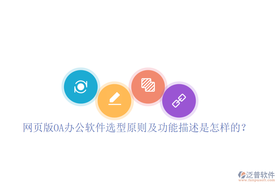  網(wǎng)頁版OA辦公軟件選型原則及功能描述是怎樣的？