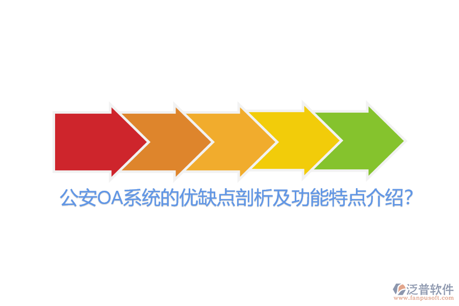 公安OA系統(tǒng)的優(yōu)缺點(diǎn)剖析及功能特點(diǎn)介紹?