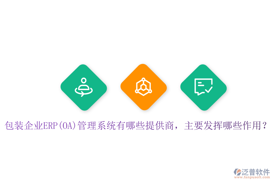 包裝企業(yè)ERP(OA)管理系統(tǒng)有哪些提供商，主要發(fā)揮哪些作用？