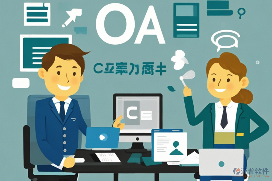 公司OA辦公軟件服務(wù)如何助力企業(yè)數(shù)字化轉(zhuǎn)型？