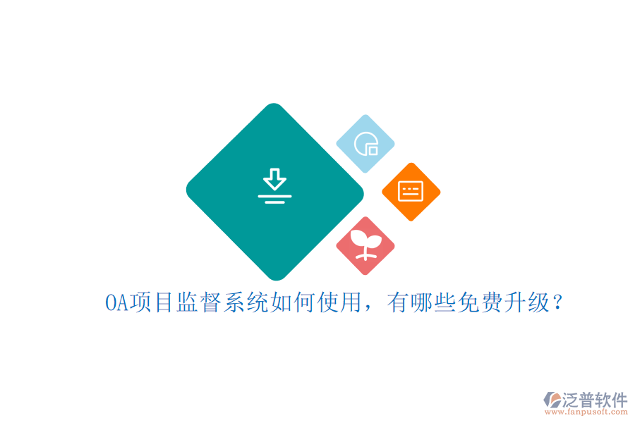 OA項目監(jiān)督系統(tǒng)如何使用，有哪些免費(fèi)升級?