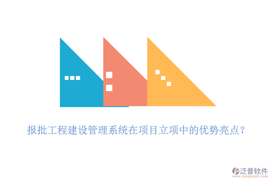 報批工程建設(shè)管理系統(tǒng)在項目立項中的優(yōu)勢亮點(diǎn)？