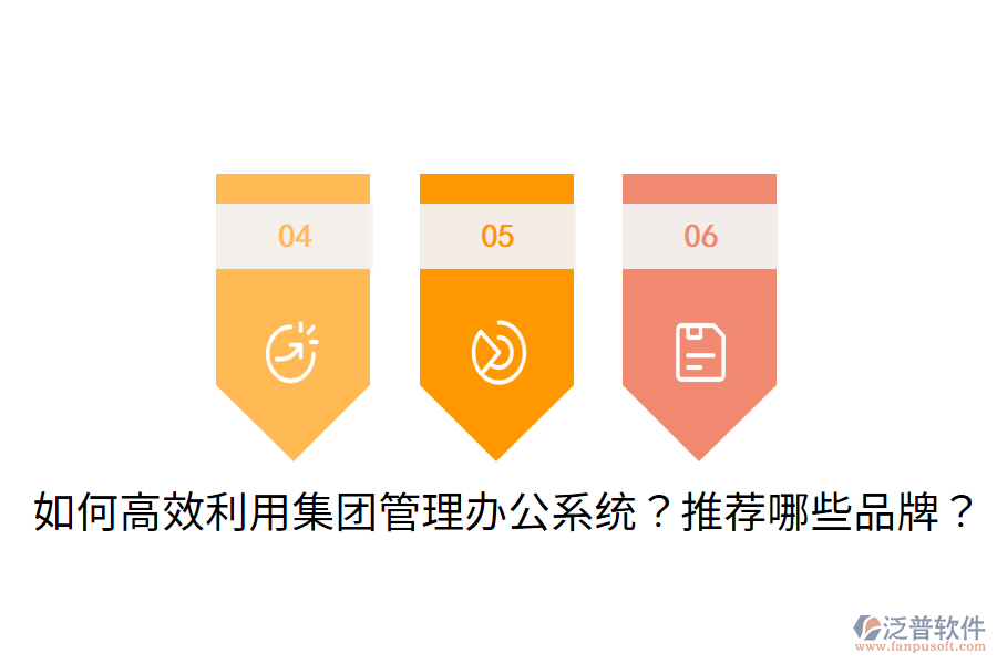  如何高效利用集團(tuán)管理辦公系統(tǒng)？推薦哪些品牌？