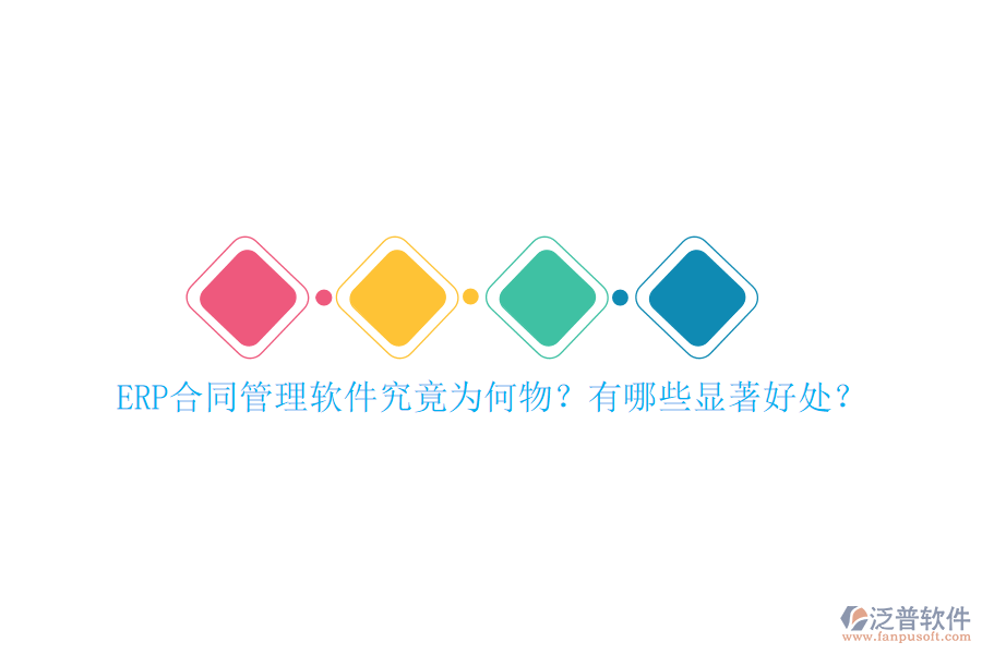 ERP合同管理軟件究竟為何物？有哪些顯著好處？