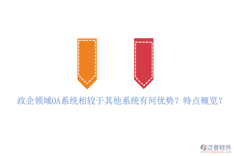  政企領(lǐng)域OA系統(tǒng)相較于其他系統(tǒng)有何優(yōu)勢？特點概覽？