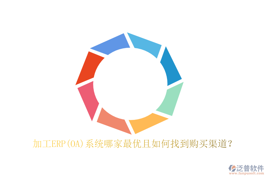 加工ERP(OA)系統(tǒng)哪家最優(yōu)且如何找到購買渠道？