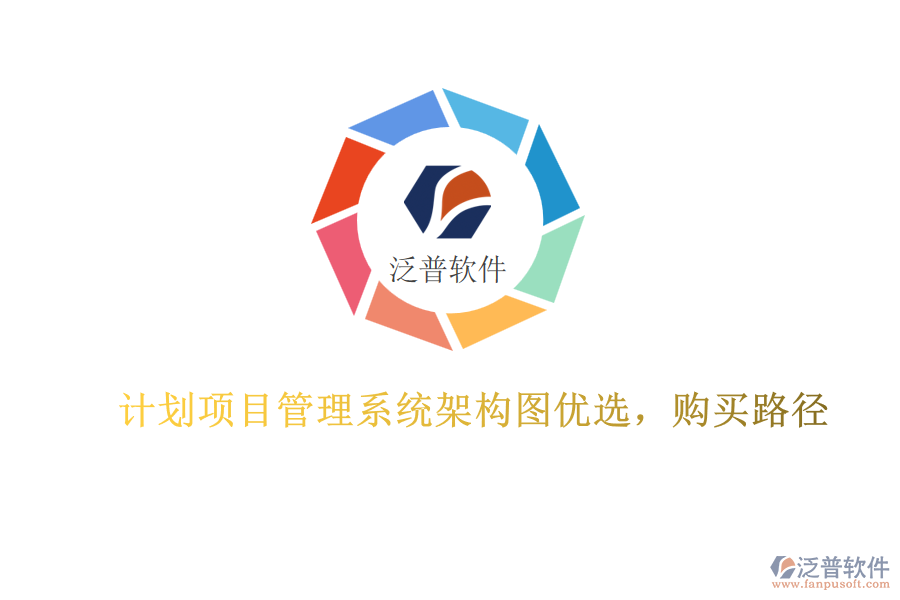 計(jì)劃項(xiàng)目管理系統(tǒng)架構(gòu)圖優(yōu)選，購(gòu)買(mǎi)路徑