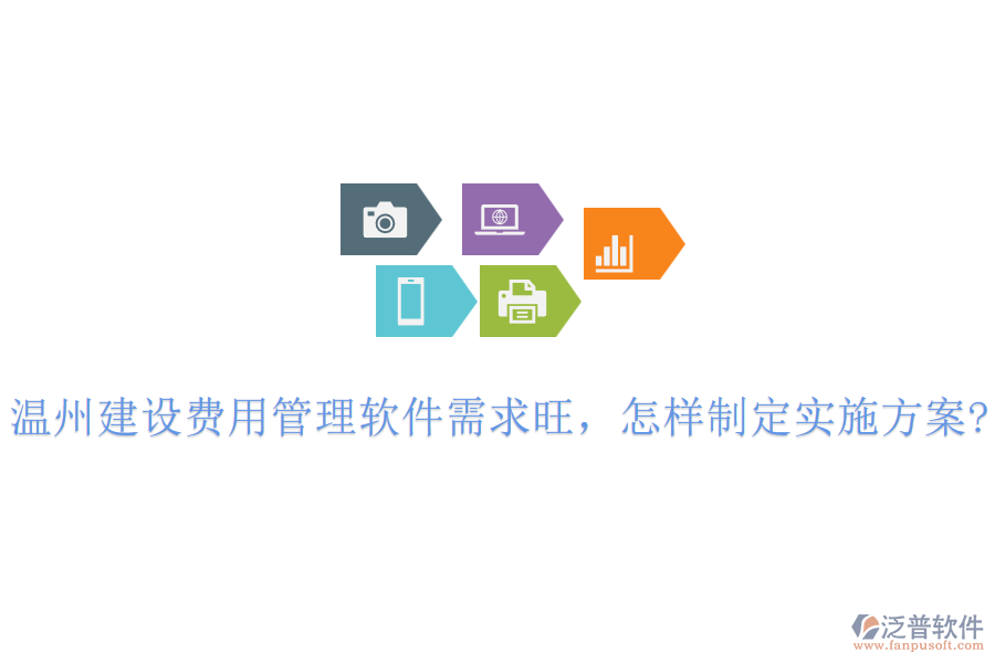 溫州建設(shè)費(fèi)用管理軟件需求旺，怎樣制定實(shí)施方案?