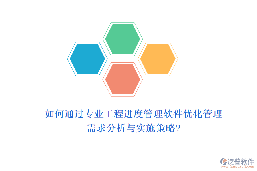 如何通過專業(yè)工程進(jìn)度管理軟件優(yōu)化管理，需求分析與實施策略?