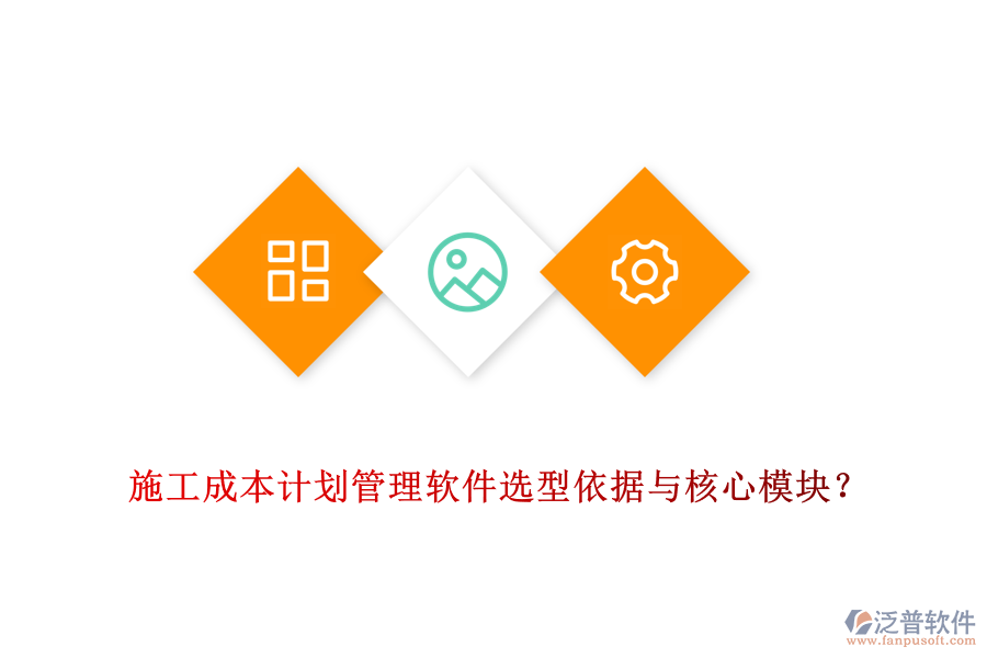 施工成本計(jì)劃管理軟件選型依據(jù)與核心模塊？
