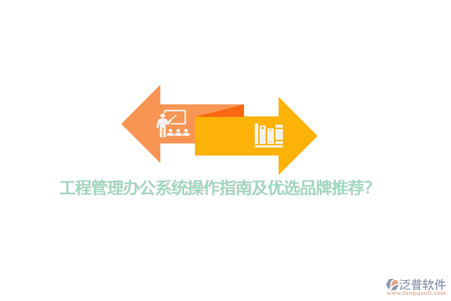 工程管理辦公系統(tǒng)操作指南及優(yōu)選品牌推薦？