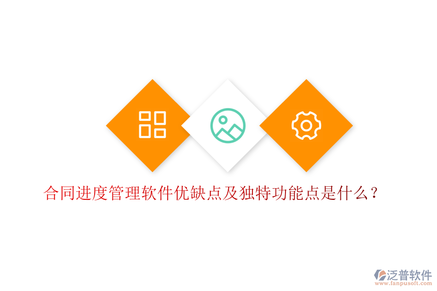 合同進(jìn)度管理軟件優(yōu)缺點及獨特功能點是什么?