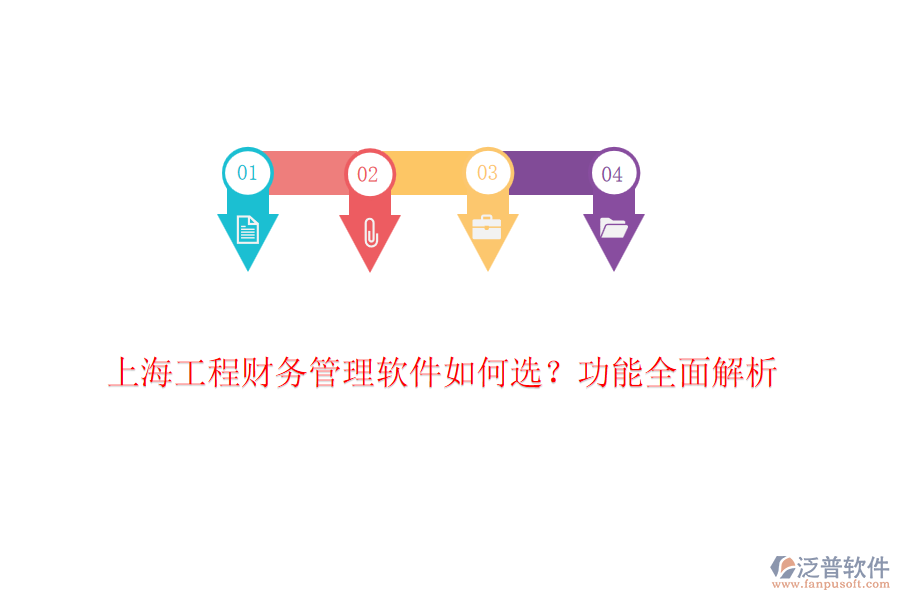 上海工程財(cái)務(wù)管理軟件如何選？功能全面解析