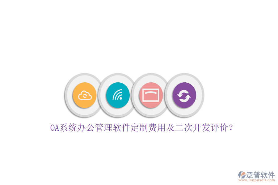 OA系統(tǒng)辦公管理軟件定制費用及<a href=http://www.52tianma.cn/Implementation/kaifa/ target=_blank class=infotextkey>二次開發(fā)</a>評價？