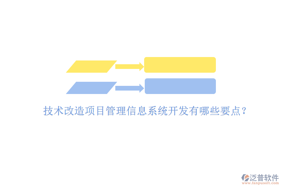 技術改造項目管理信息系統(tǒng)開發(fā)有哪些要點?
