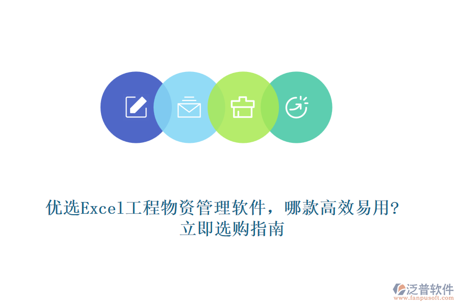 優(yōu)選Excel工程物資管理軟件，哪款高效易用?立即選購指南
