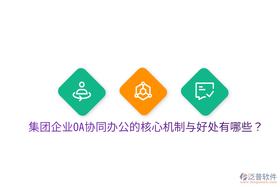 集團企業(yè)OA協(xié)同辦公的核心機制與好處有哪些？
