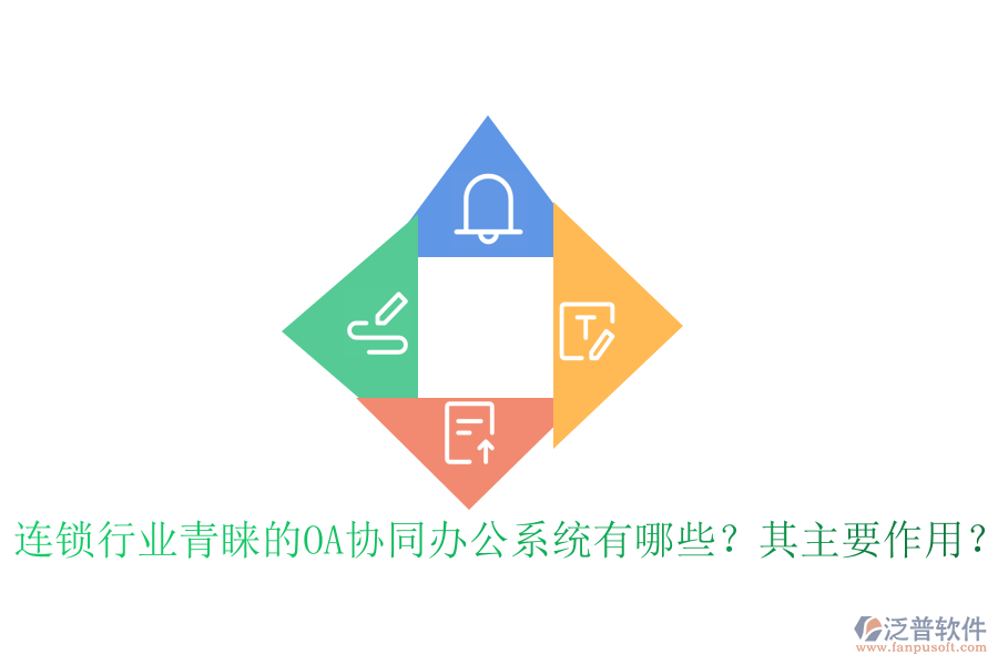 連鎖行業(yè)青睞的OA協(xié)同辦公系統(tǒng)有哪些？其主要作用？