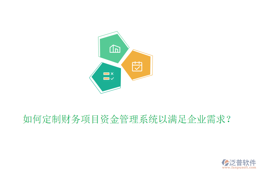 如何定制財(cái)務(wù)項(xiàng)目資金管理系統(tǒng)以滿足企業(yè)需求？