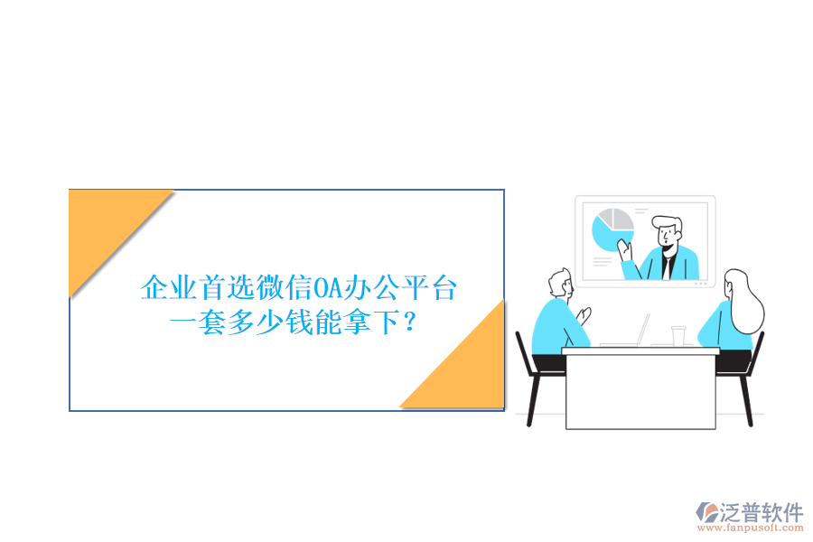 企業(yè)首選微信OA辦公平臺(tái)，一套多少錢能拿下？