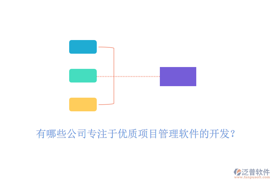 有哪些公司專注于優(yōu)質(zhì)項(xiàng)目管理軟件的開發(fā)？