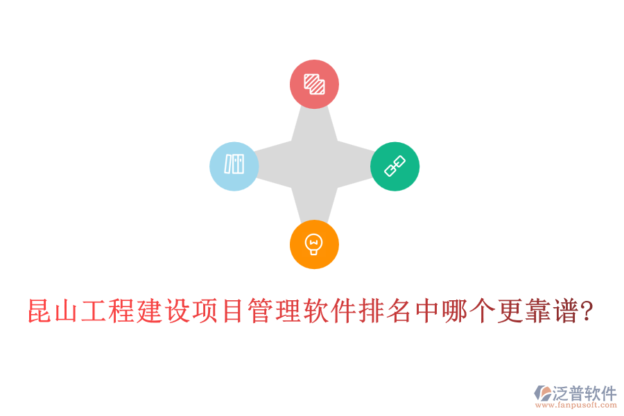 昆山工程建設項目管理軟件排名中哪個更靠譜?