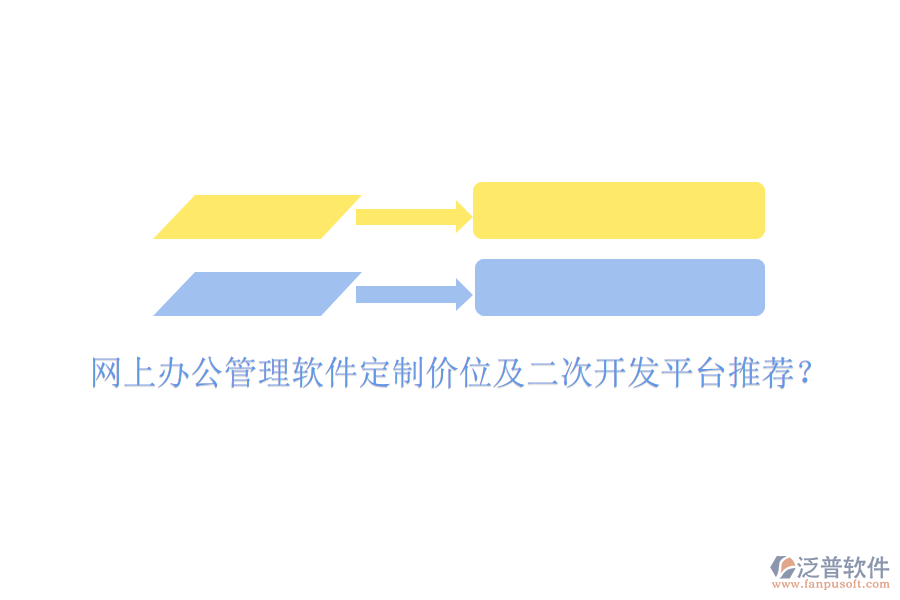  網(wǎng)上辦公管理軟件定制價位及二次開發(fā)平臺推薦？