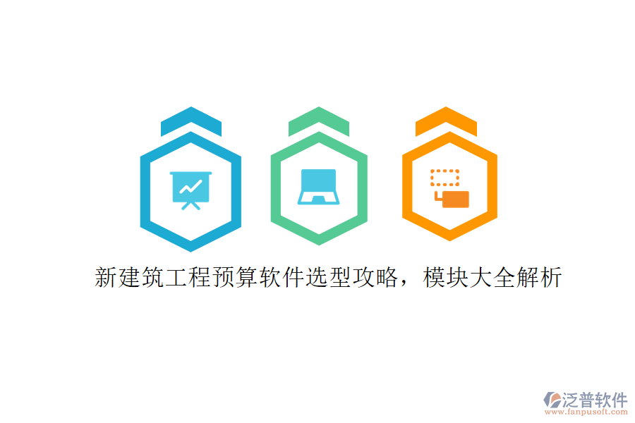 新建筑工程預(yù)算軟件選型攻略，模塊大全解析
