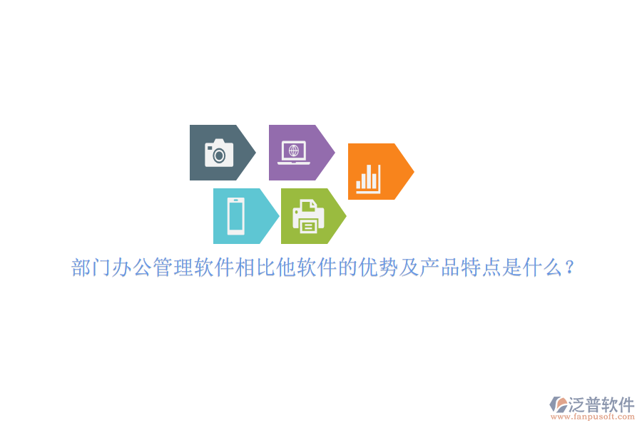 部門辦公管理軟件相比他軟件的優(yōu)勢及產品特點是什么？