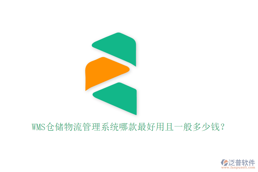 WMS倉儲物流管理系統(tǒng)哪款最好用且一般多少錢？