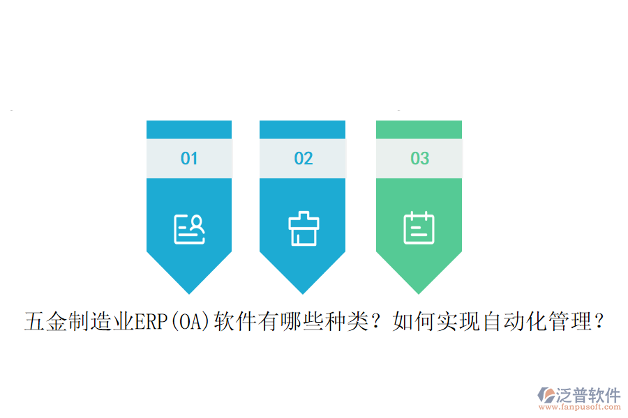 五金制造業(yè)ERP(OA)軟件有哪些種類？如何實現(xiàn)自動化管理？