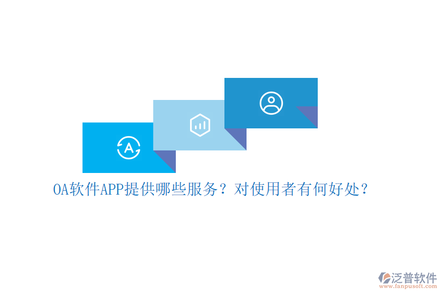 OA軟件APP提供哪些服務(wù)？對使用者有何好處？