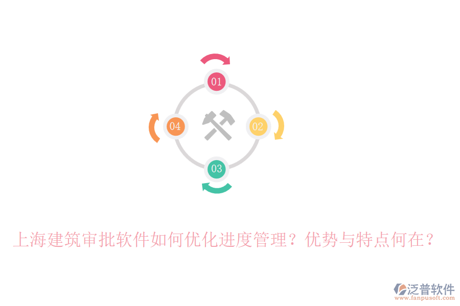 上海建筑審批軟件如何優(yōu)化進(jìn)度管理？?jī)?yōu)勢(shì)與特點(diǎn)何在？