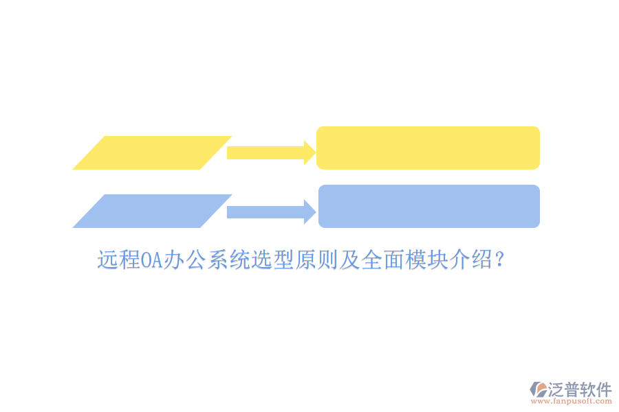 遠(yuǎn)程<a href=http://www.52tianma.cn/oa/ target=_blank class=infotextkey>OA辦公系統(tǒng)</a>選型原則及全面模塊介紹？