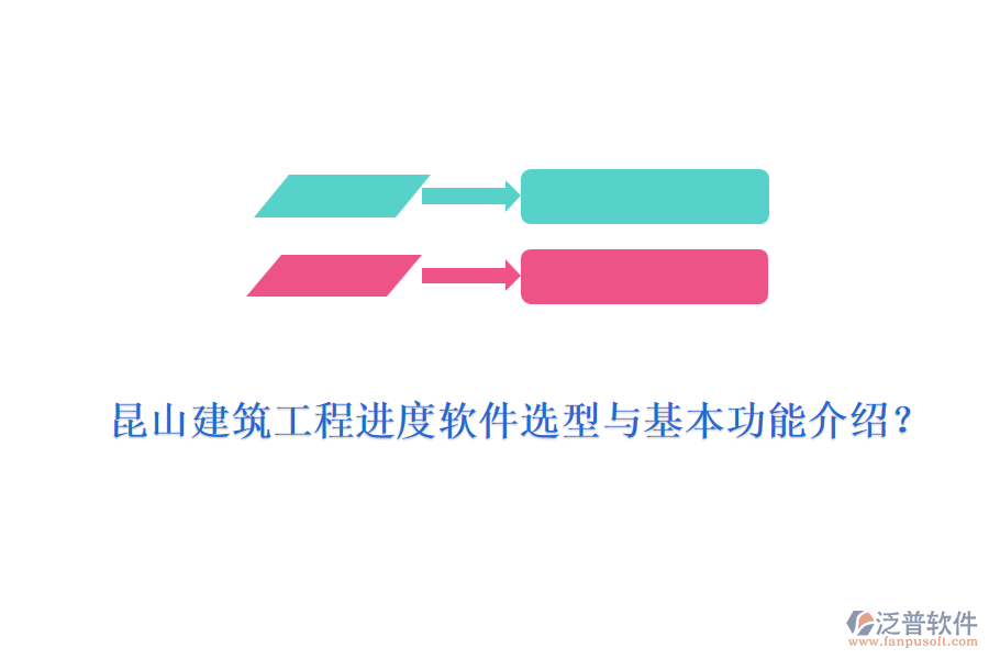 昆山建筑工程進(jìn)度軟件選型與基本功能介紹？
