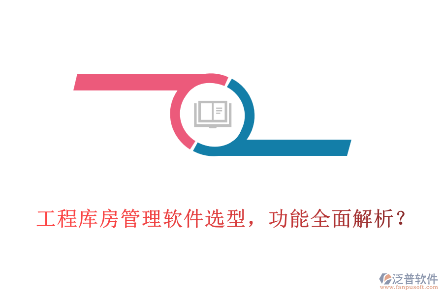 工程庫房管理軟件選型，功能全面解析？