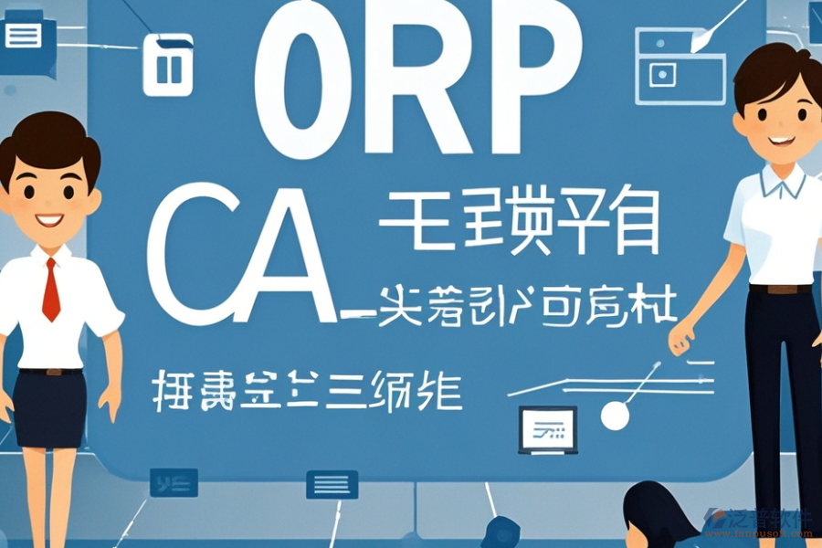 教育培訓(xùn)ERP(OA)系統(tǒng)需求調(diào)研與報(bào)價(jià)方案如何整合？