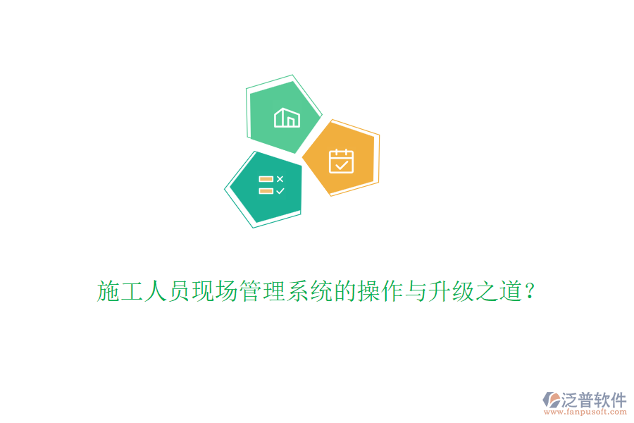 施工人員現(xiàn)場管理系統(tǒng)的操作與升級之道？