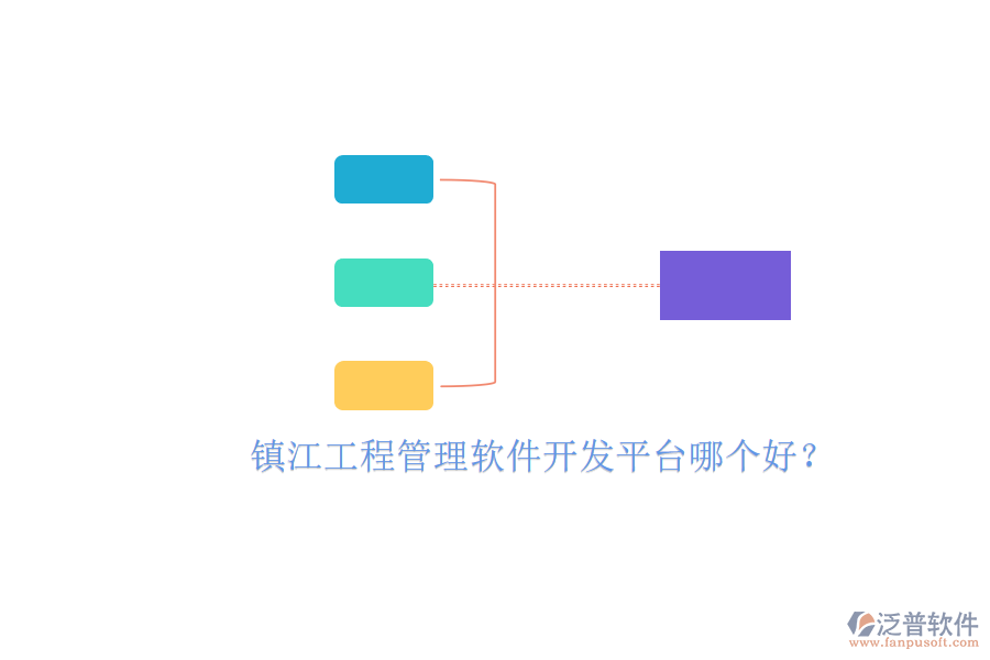 鎮(zhèn)江工程管理軟件開發(fā)平臺哪個好?
