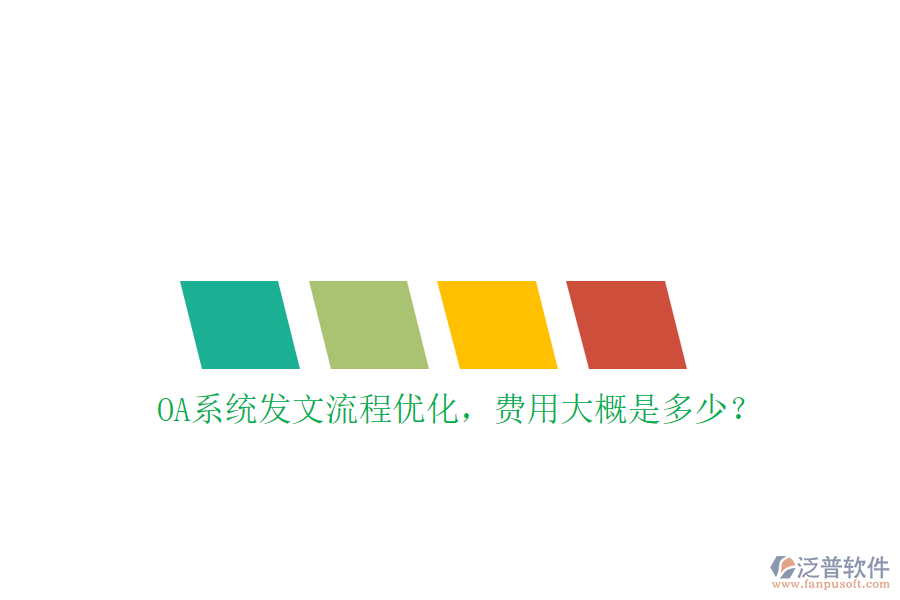 OA系統(tǒng)發(fā)文流程優(yōu)化，費用大概是多少？